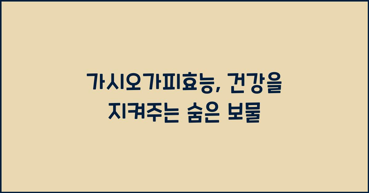 가시오가피효능