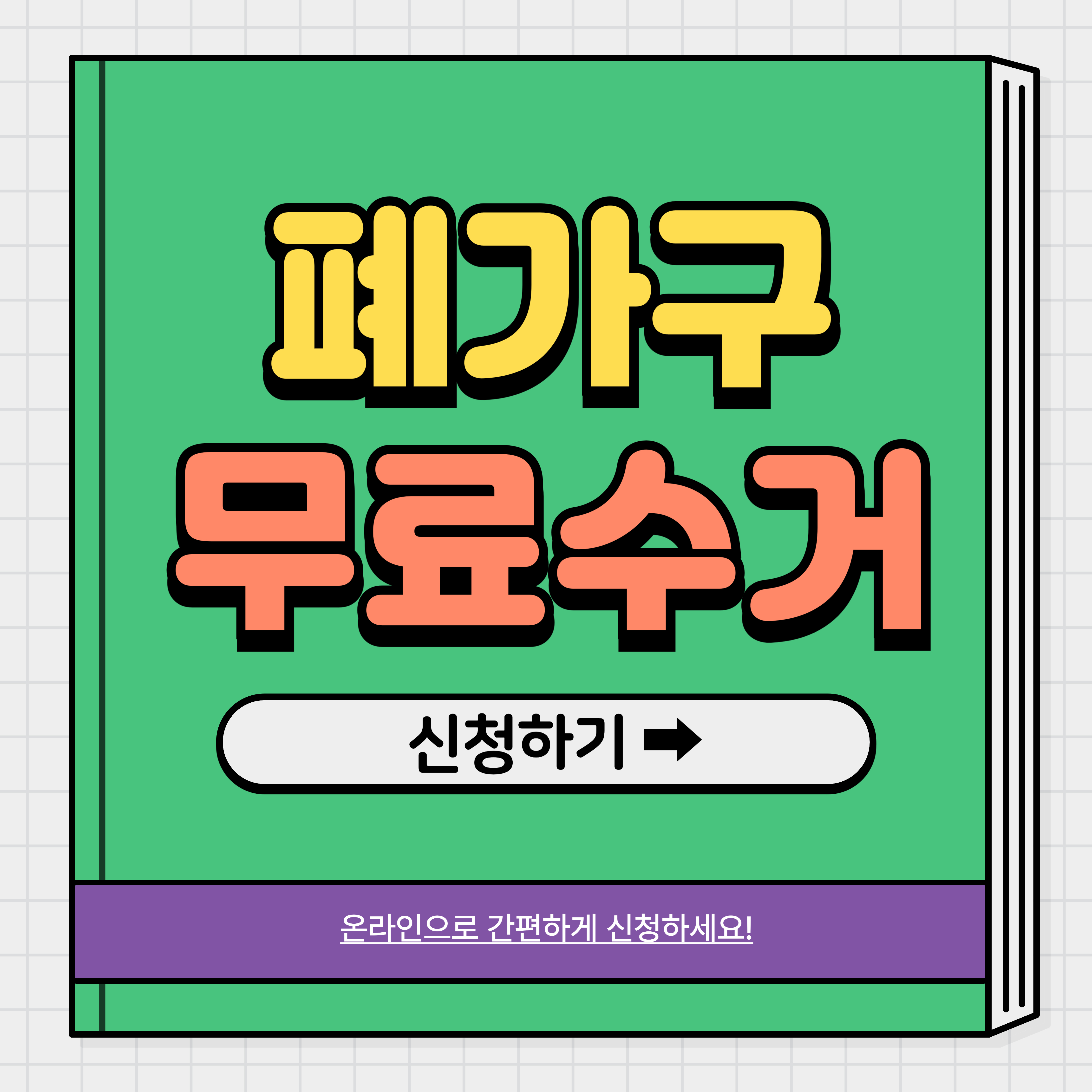 폐가구 무료수거 지자체