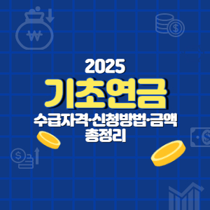 2025기초연금수급 총정리