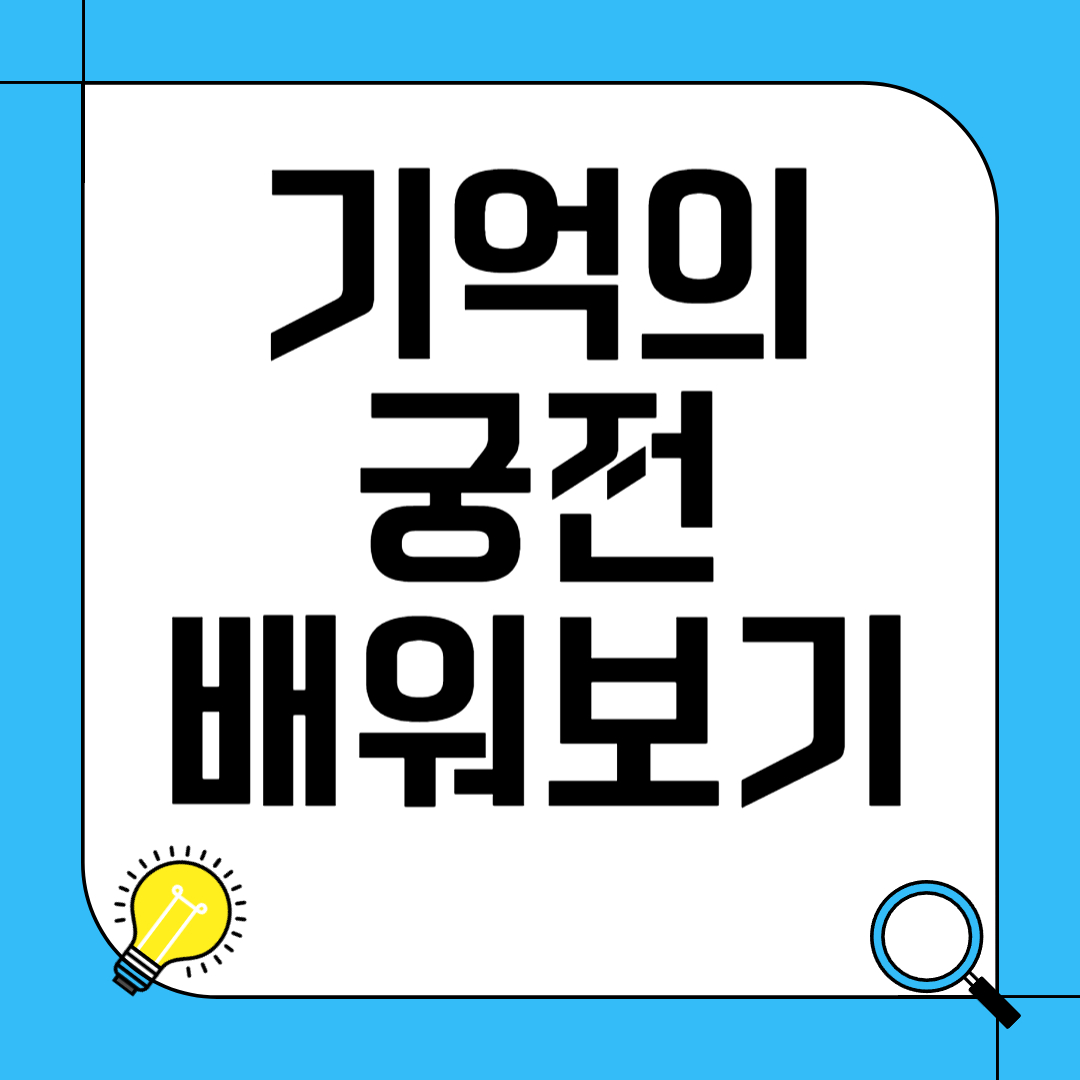 기억의 궁전 배워보기