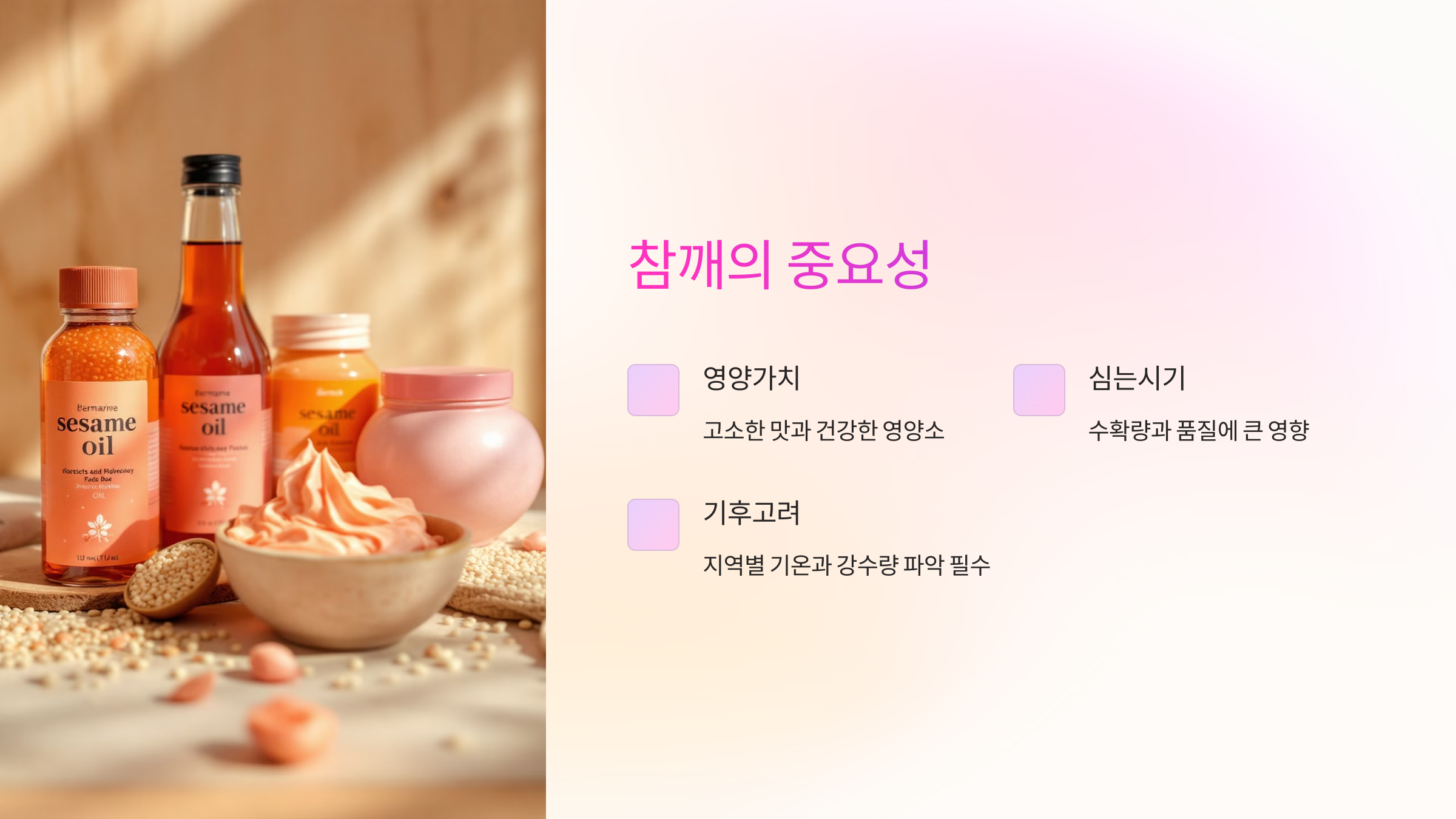 참깨의 중요성