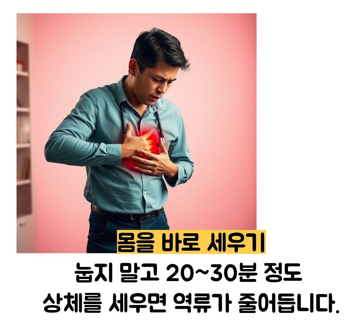 속쓰림 응급 처치