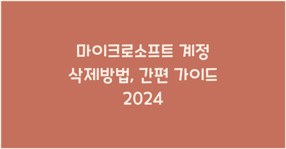 마이크로소프트 계정 삭제방법