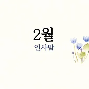 안부 인사말 모음 예시 문자_26