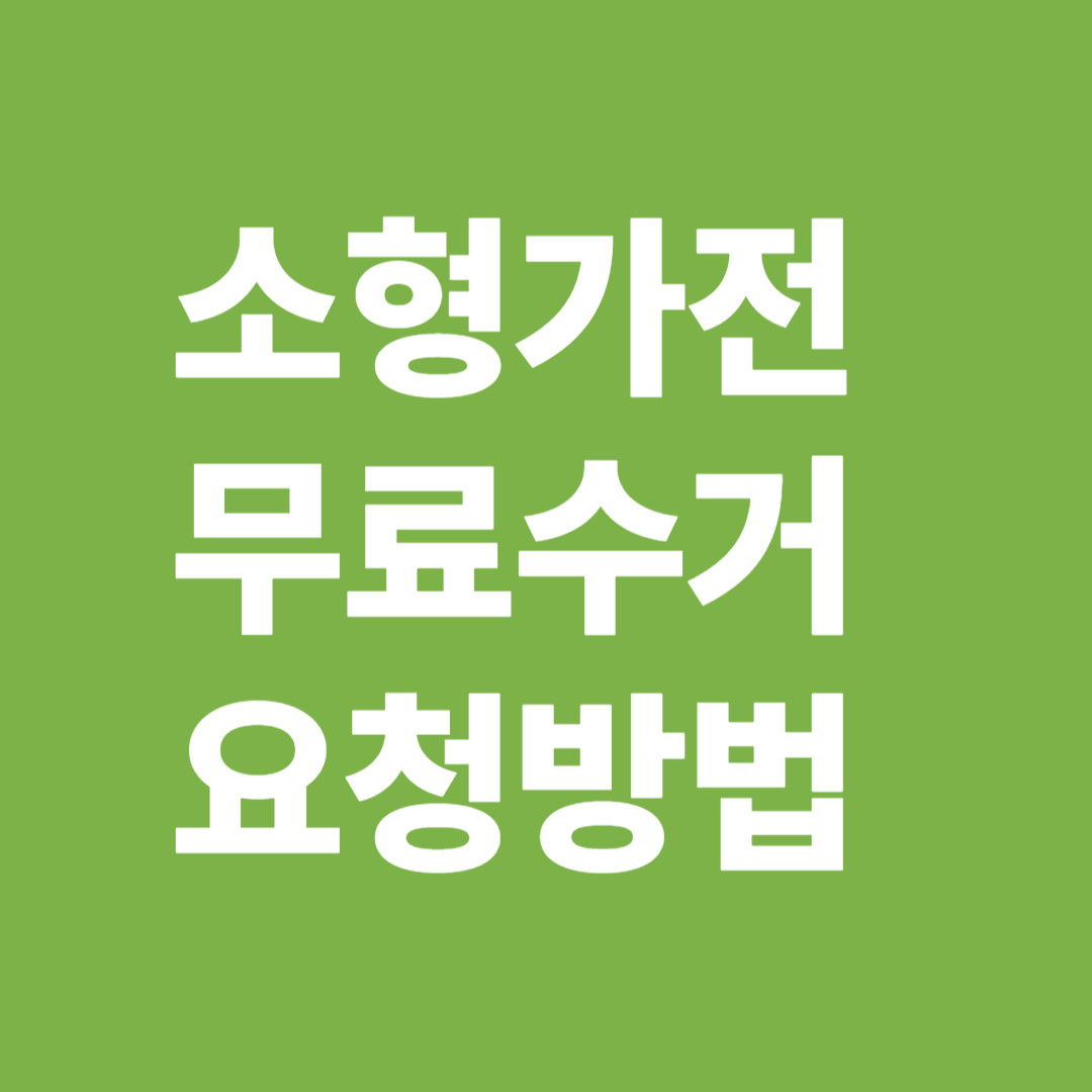 소형가전 무료수거 요청방법