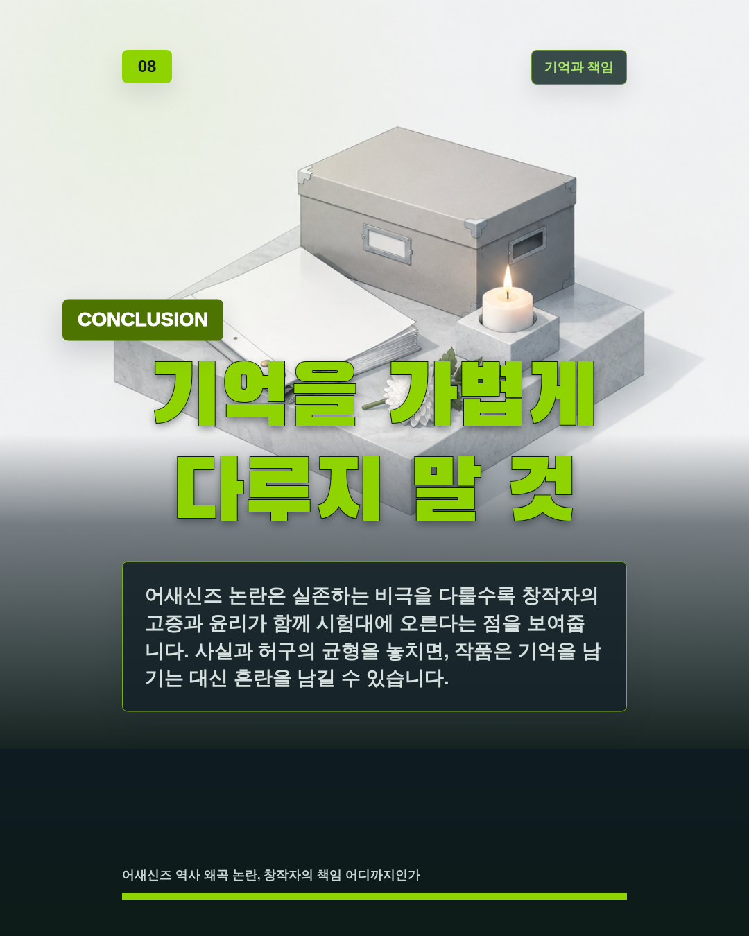 기억을 가볍게 다루지 말 것