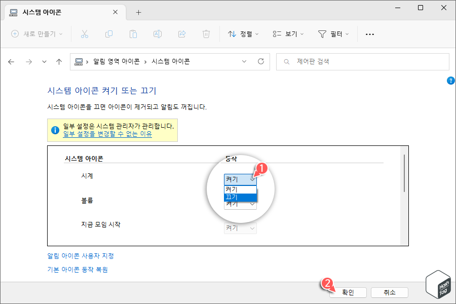 시스템 아이콘 켜기 또는 끄기