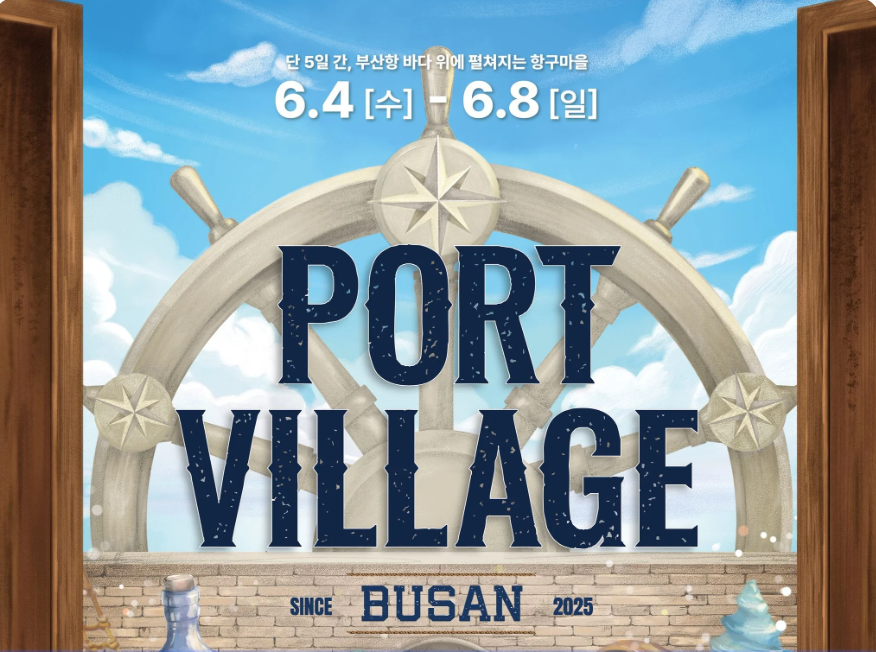 2025 포트 빌리지 부산 입장방법 공연일정