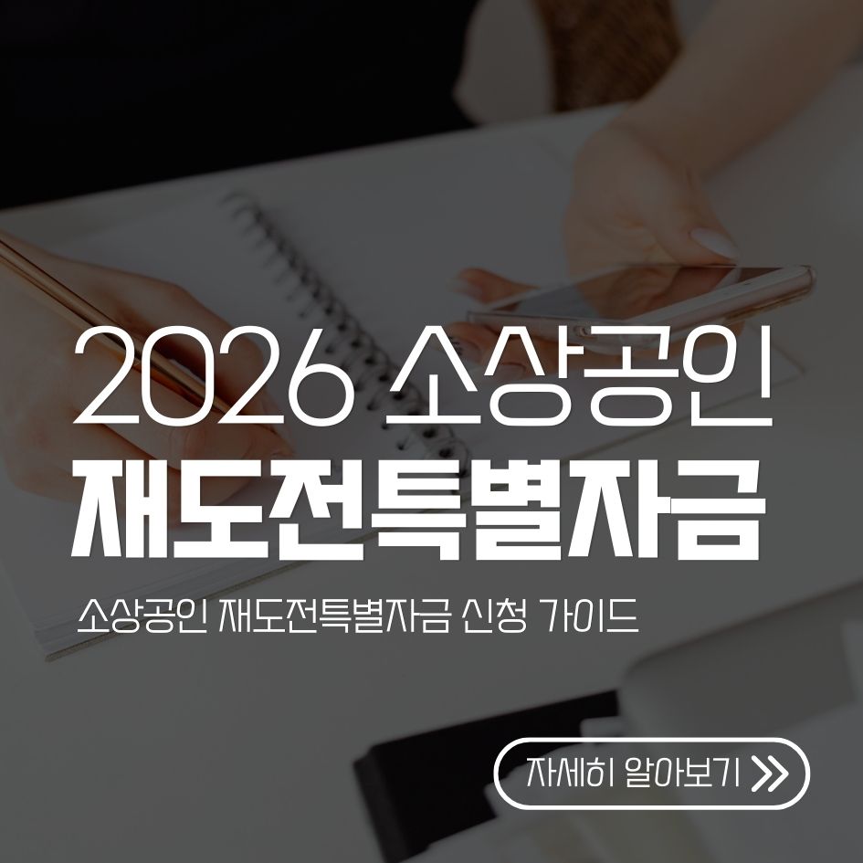 2026년 소상공인 재도전특별자금 신청 가이드