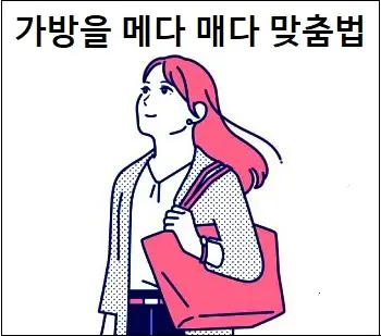가방을 메다 매다 맞춤법