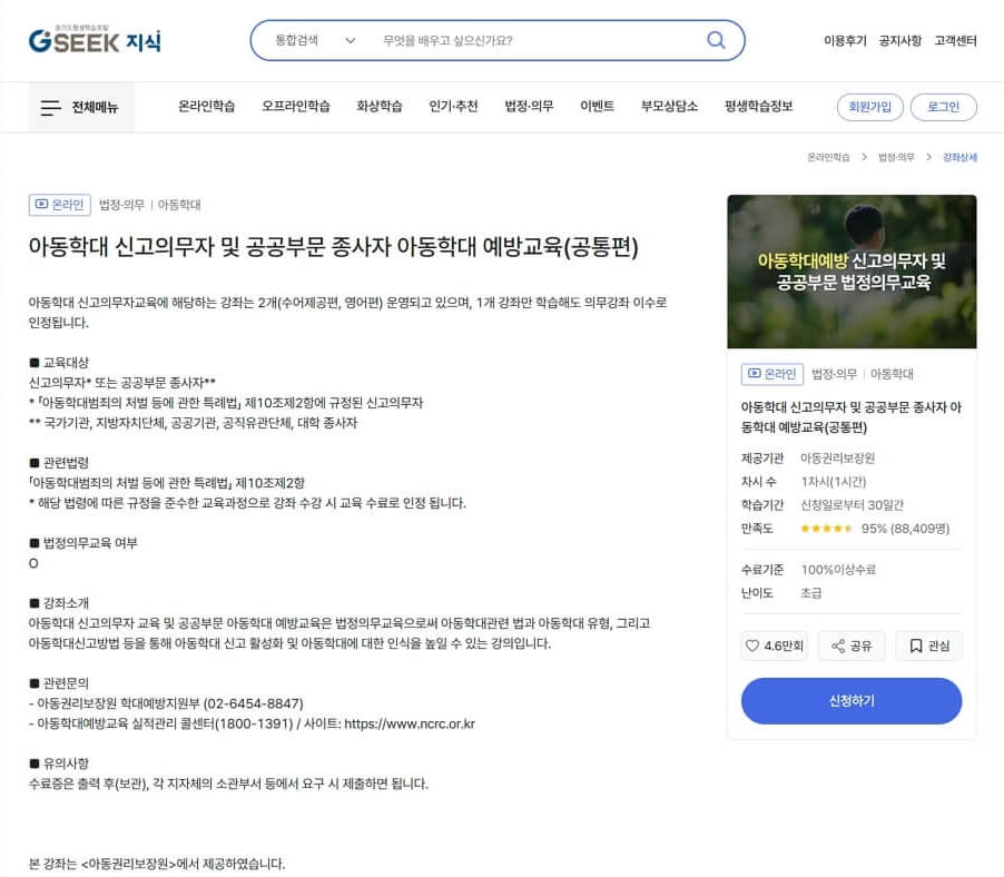 아동학대예방 신고의무자 및 공공부문 법정의무 교육