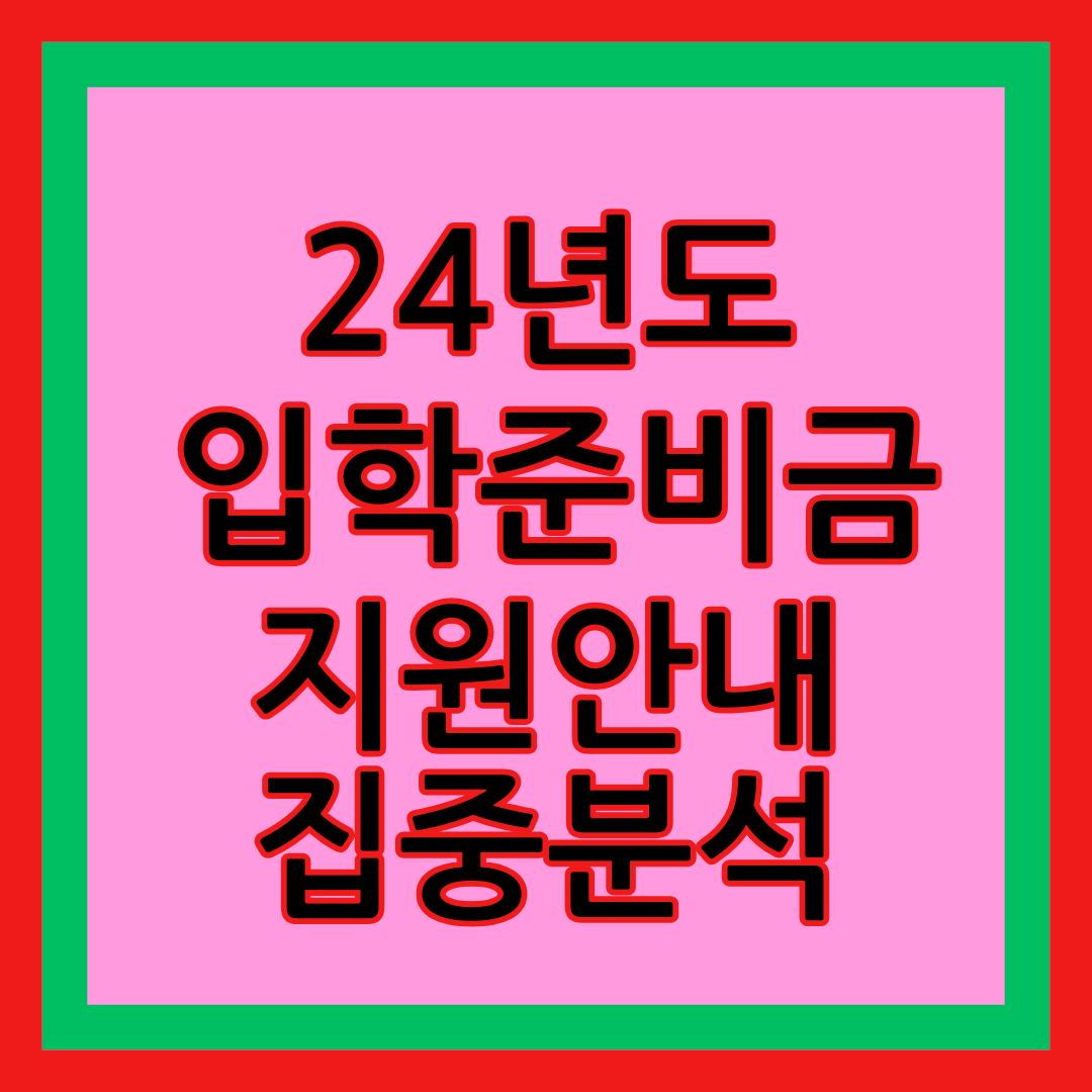 2024년도 초&middot;중&middot;고 입학준비금 집중분석