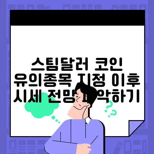 스팀달러 코인 유의종목 지정 이후 시세 전망 파악하기