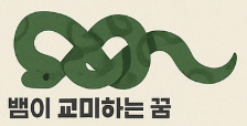 뱀이 교미하는 꿈풀이