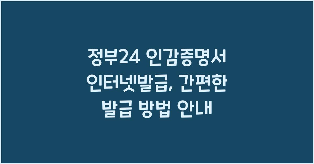 정부24 인감증명서 인터넷발급