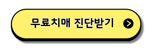 무료치매-진단받기-버튼