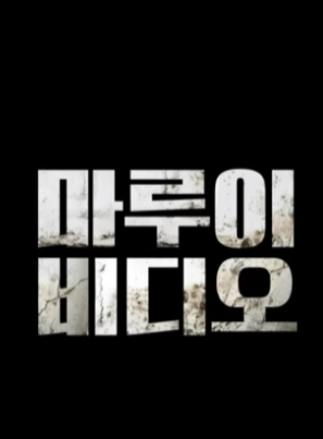 마루이 비디오