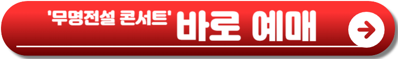 무명전설 콘서트