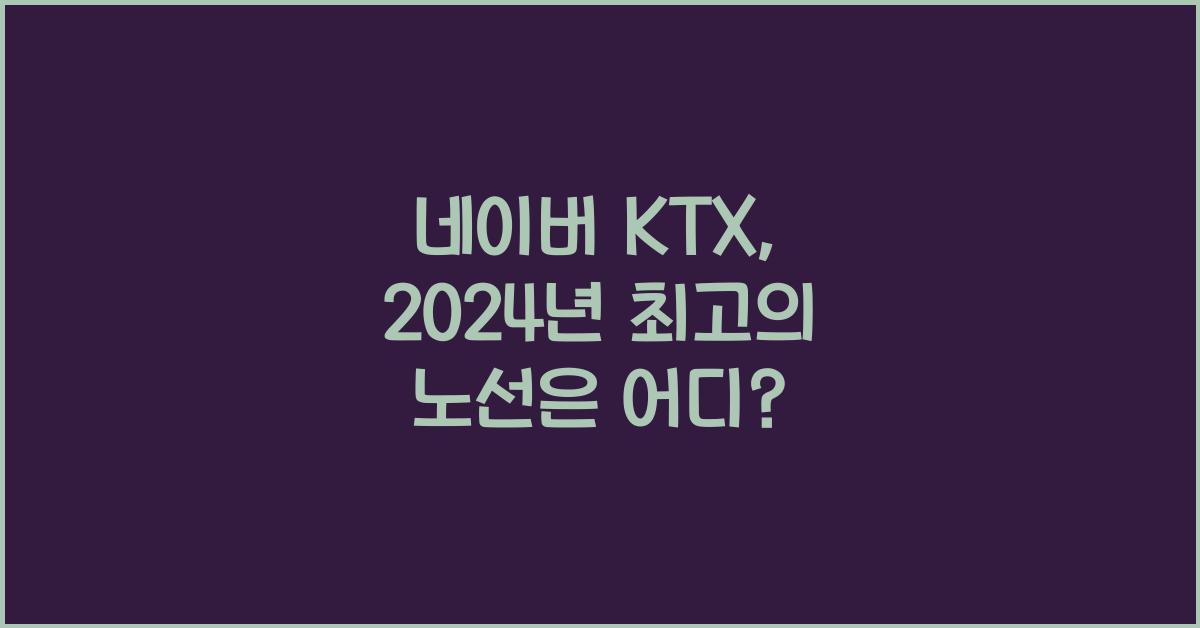네이버 ktx