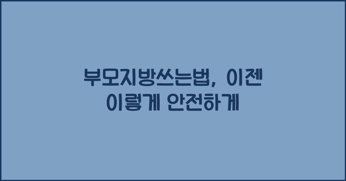 부모지방쓰는법