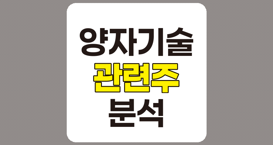 양자기술 관련주 7종목 분석, 쏠리드, 에치에프알 등