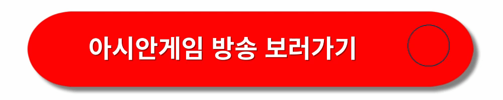 아시안게임-축구-경기일정