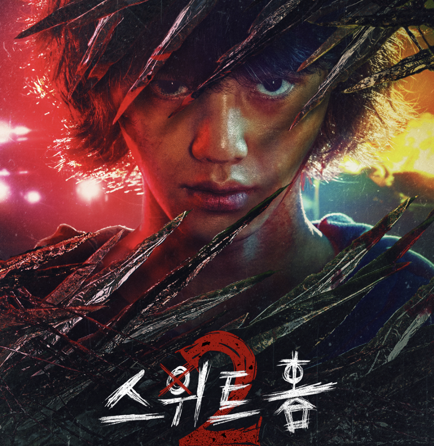 스위트홈 시즌2