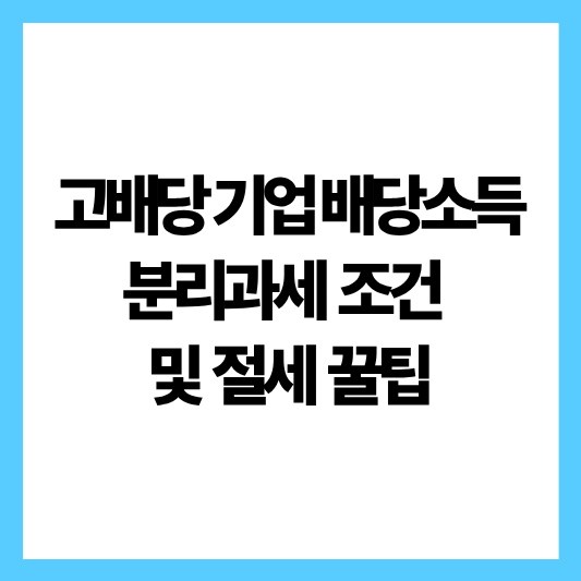고배당기업 배당소득