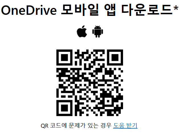 원드라이브-모바일-앱-다운