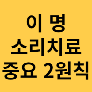 이명소리치료 섬네일