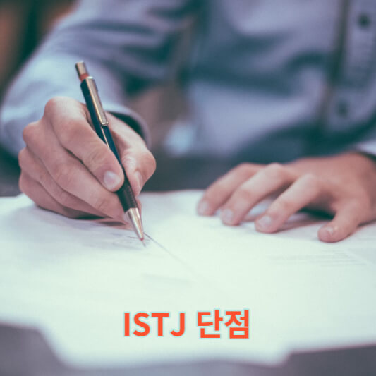 ISTJ 단점