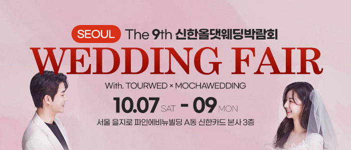 신한올댓웨딩박람회