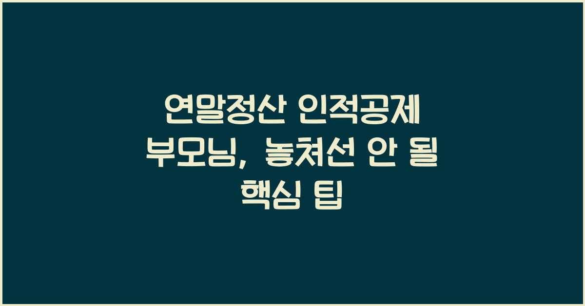 연말정산 인적공제 부모님