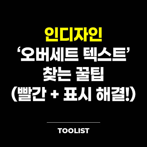 인디자인-오버세트-텍스트-찾는-방법