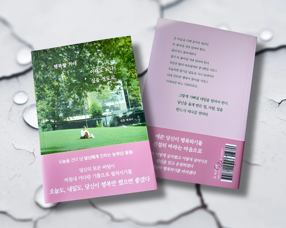 책 / 행복할 거야 이래도 되나 싶을 정도로