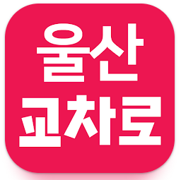 울산교차로 구인구직