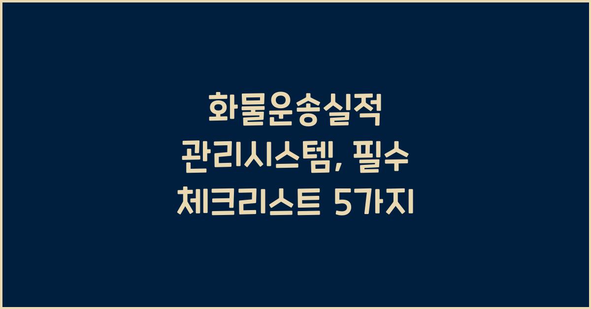 화물운송실적 관리시스템