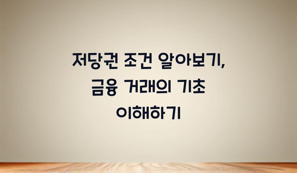 저당권 조건