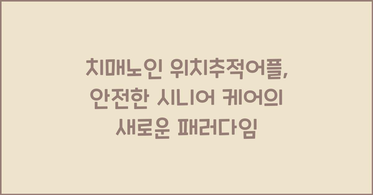 치매노인 위치추적어플