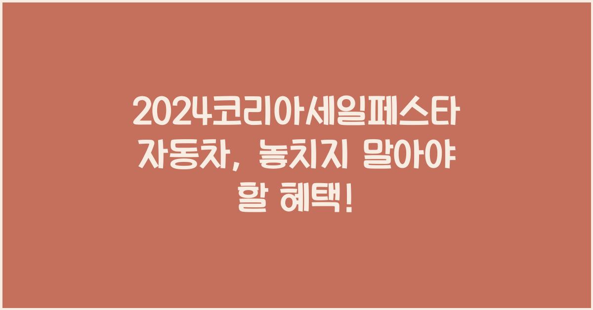 2024코리아세일페스타자동차