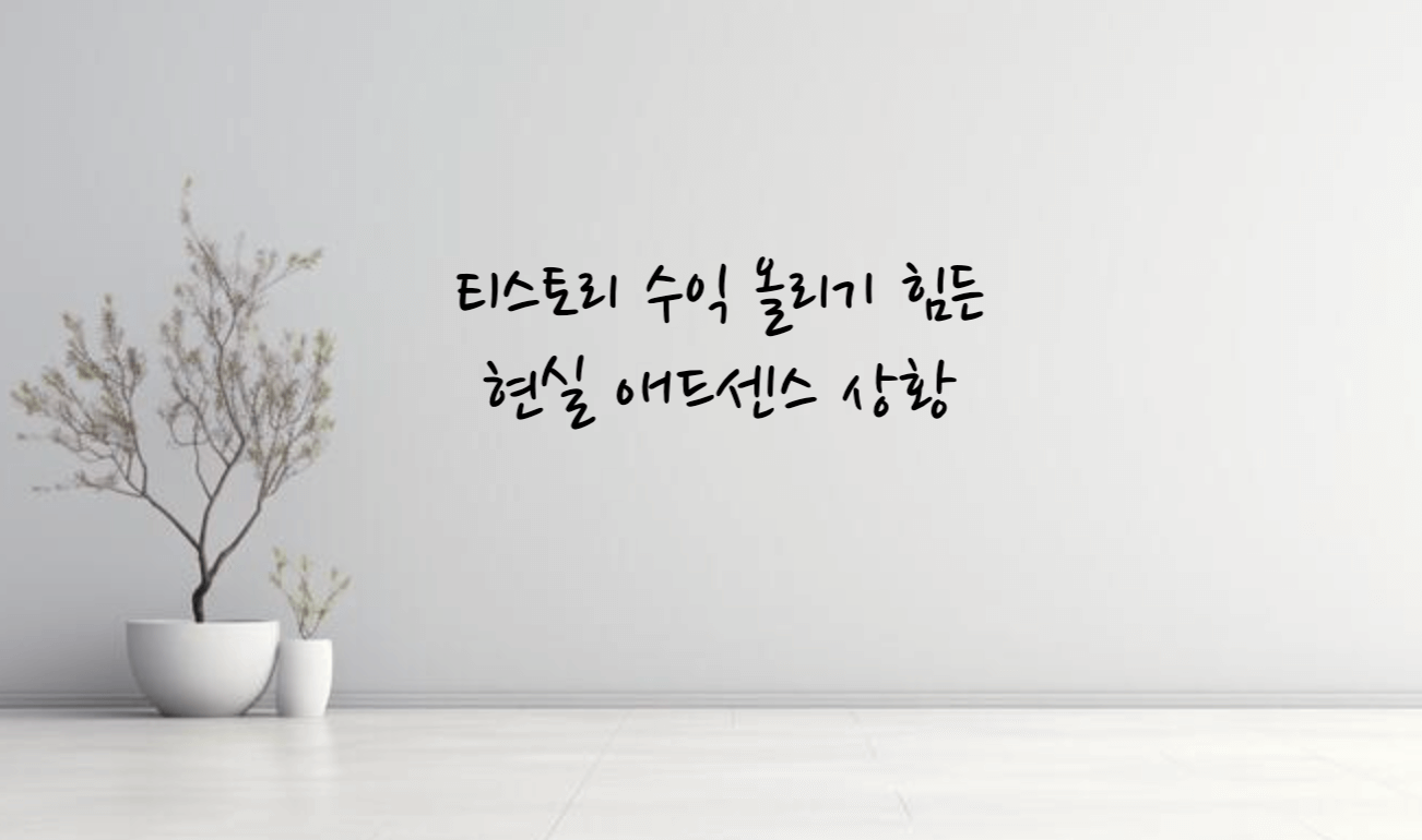티스토리 수익