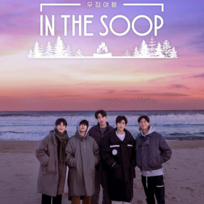 인더숲 최우식 박서준 뷔 박형식 픽보이