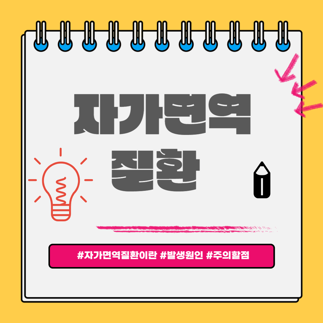 자가면역질환