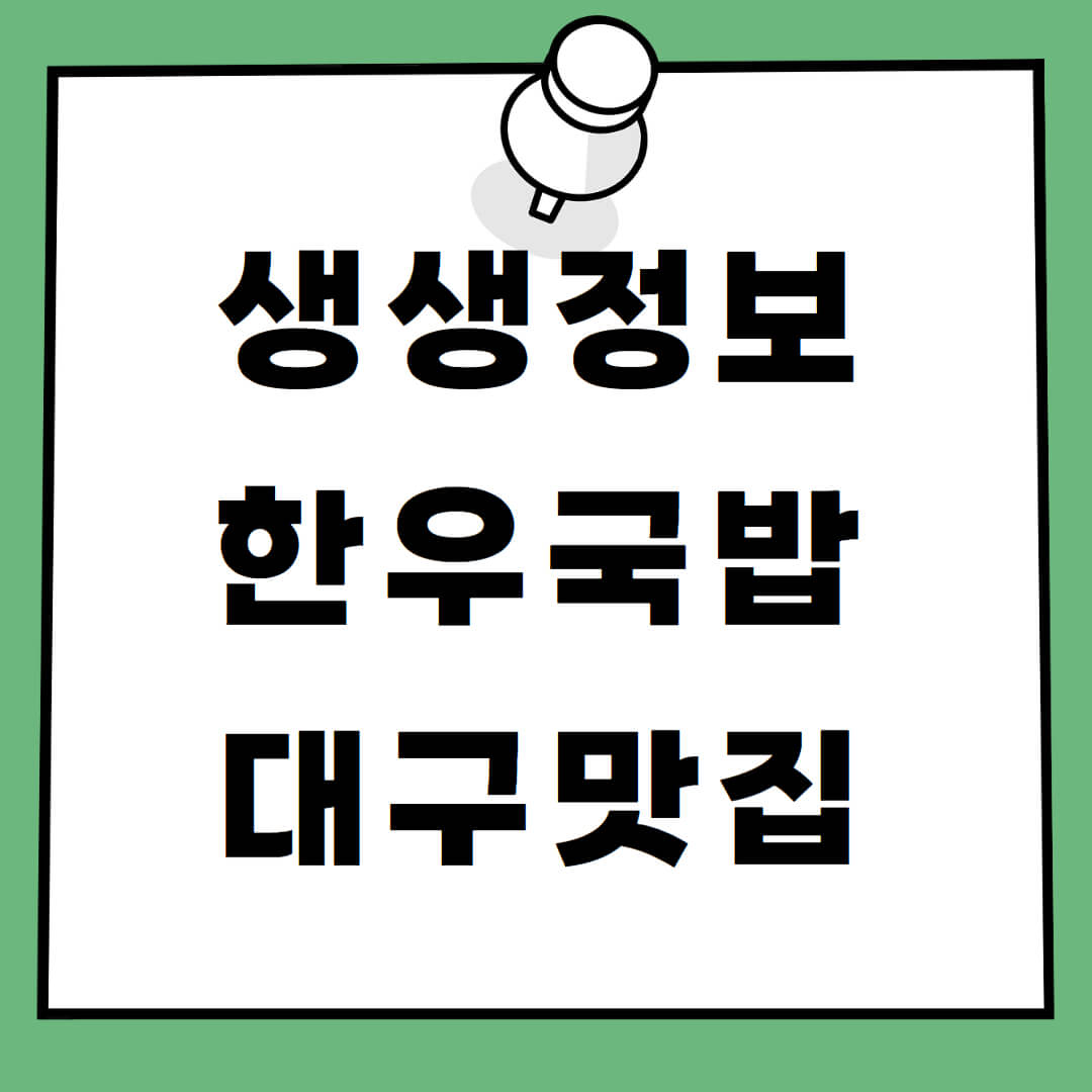 생생정보 대구 한우국밥 6천원