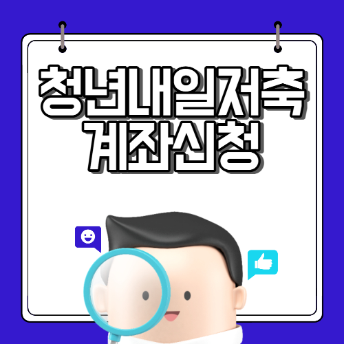 청년내일저축계좌신청 및 조건 알아보기