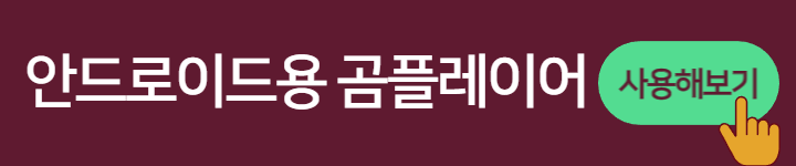 곰플레이어 다운로드