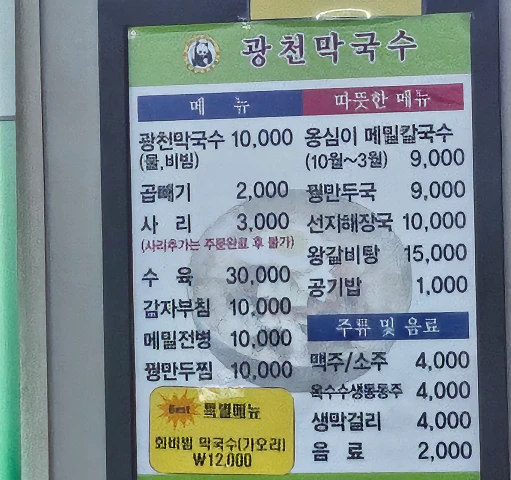 광천막국수-메뉴판