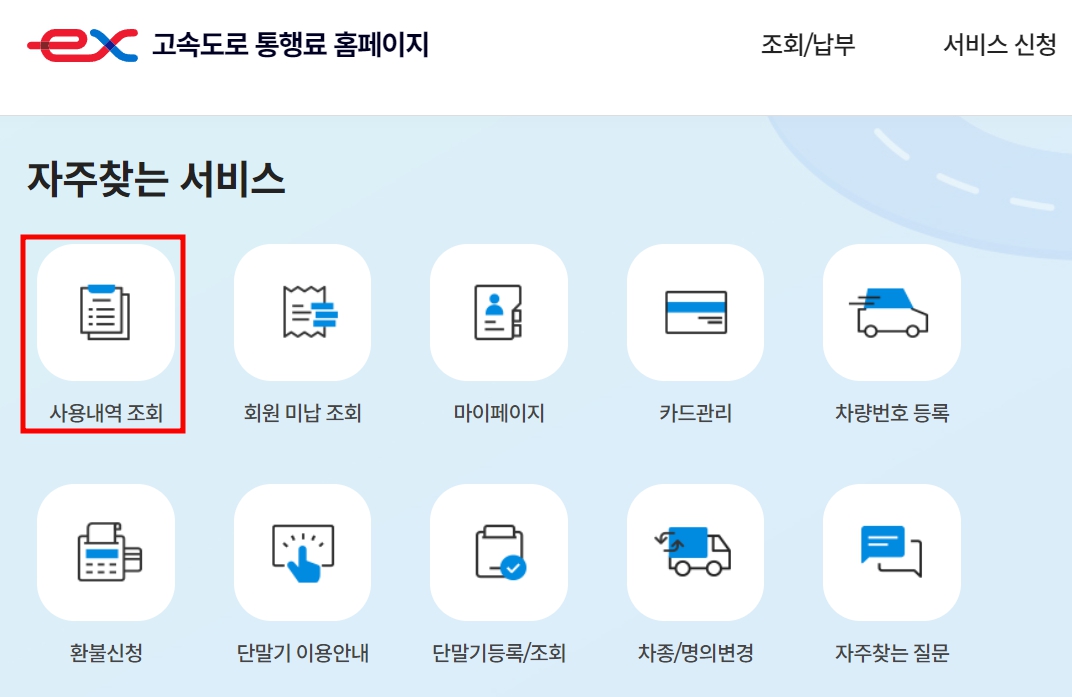 자주찾는-서비스-사용내역조회