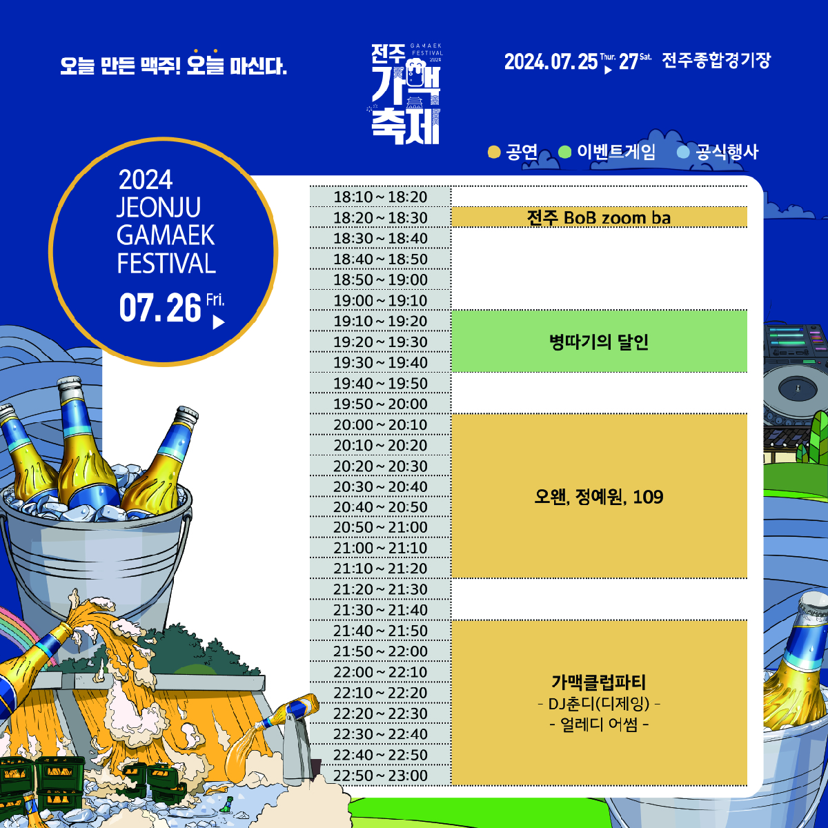 전주가맥축제