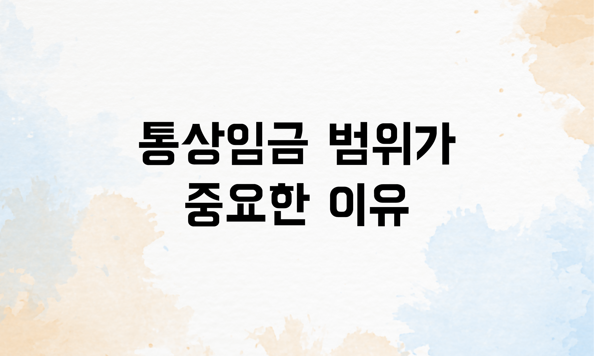 통상임금이란